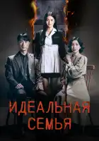  Идеальная семья смотреть онлайн сериал 1 сезон 
